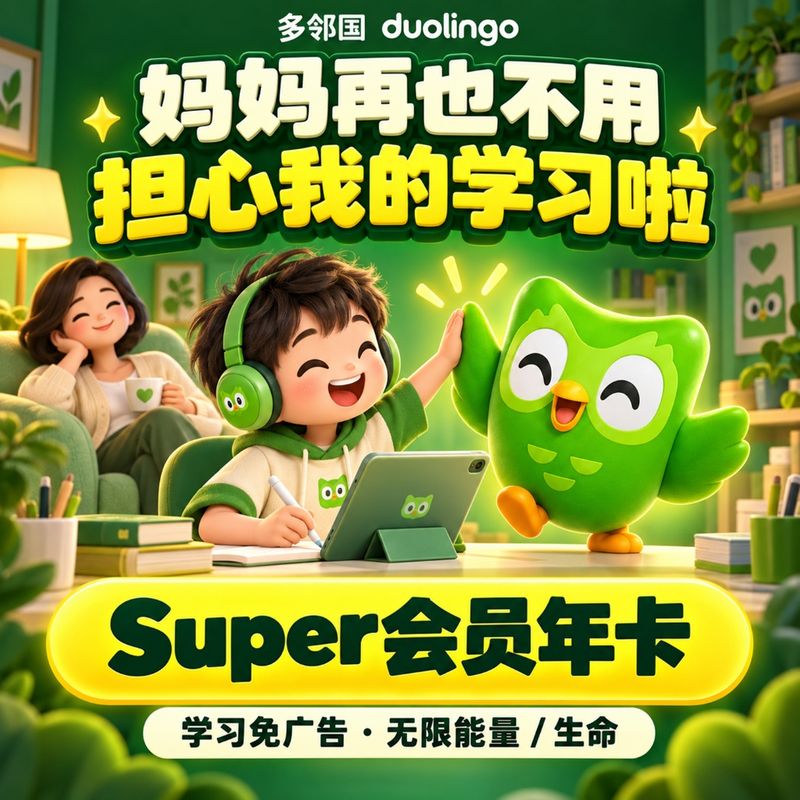 多邻国 Duolingo Super 会员年卡 · 学习免广告 · 无限能量/生命