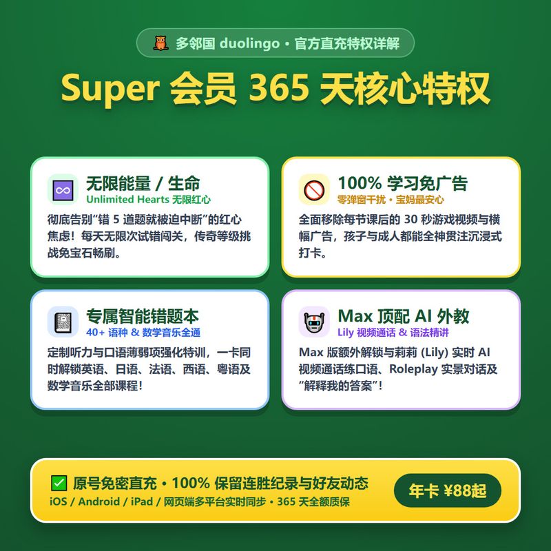 多邻国 Super 会员 365 天核心特权
