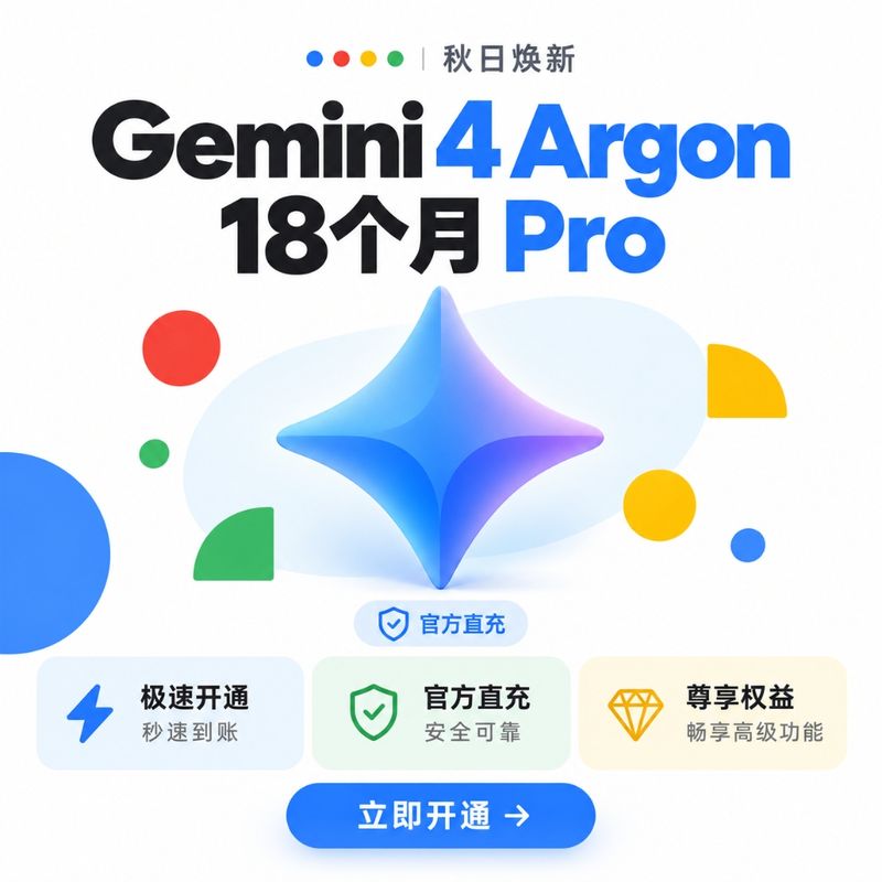 Google Gemini 4 Argon · 18个月 Pro 官方直充